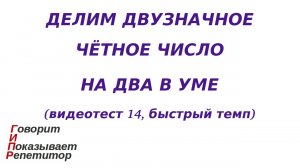 ГИПР - Делим двузначное чётное число на 2 в уме, видеотест 14, быстрый темп