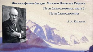 Философские беседы. Читаем Николая Рериха.  Пути благословения, часть 3. Пути благословения