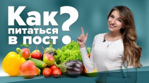 Как питаться в пост? Вегетарианский рацион [Workout | Будь в форме]