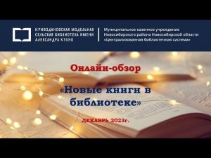 Флешбук «Новые книги в библиотеке»