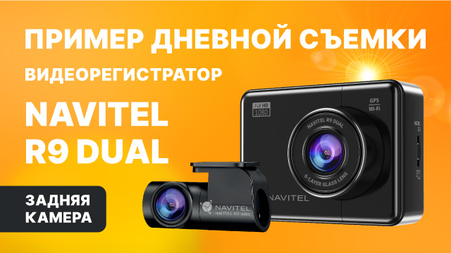 NAVITEL R9 DUAL — двухканальный Full HD видеорегистратор с GPS, дневная съемка, задняя камера