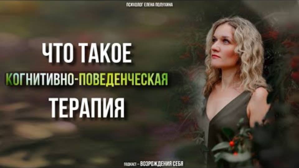 Что такое когнитивно-поведенческая терапия (КПТ). | Психолог Елена Полухина.