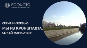 Серия интервью «Мы из Кронштадта». Сергей Жамкочьян