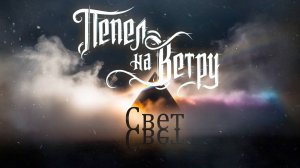 Пепел на ветру — Свет