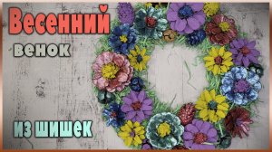 Венок из шишек.