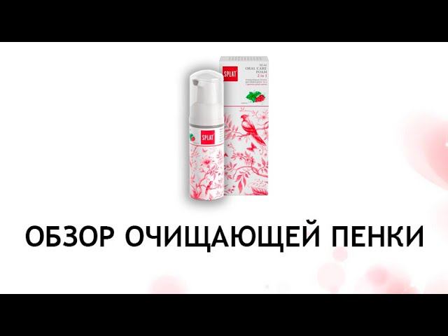 Очищающая пенка Splat - хорошее дополнение к чистке зубов смотреть онлайн