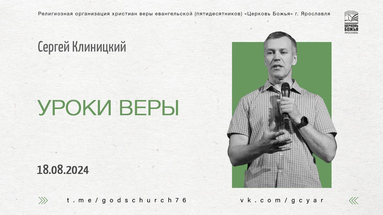 "Уроки веры" - Сергей Клиницкий - 18.08.2024