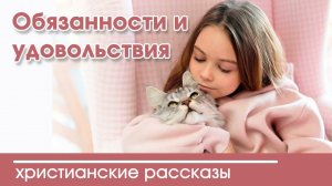 Обязанности и удовольствия - ИНТЕРЕСНЫЙ ХРИСТИАНСКИЙ РАССКАЗ | Христианские рассказы