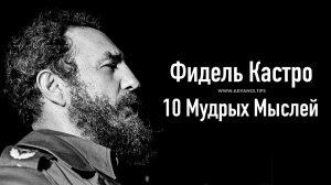 Фидель Кастро — 10 Мудрых Мыслей...