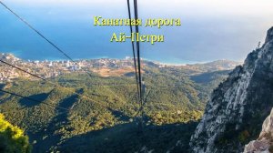 Ай-Петри, Канатная дорога, Спуск с горы