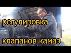 Регулировка клапанов камаз