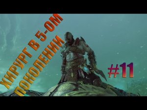 Хирург# God of War на пк#11