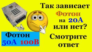 Контроллер Фотон 50а100в - "зависает" или нет на 20А?