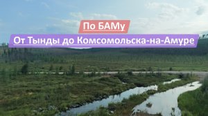 По БАМу от Тынды до Комсомольска-на-Амуре