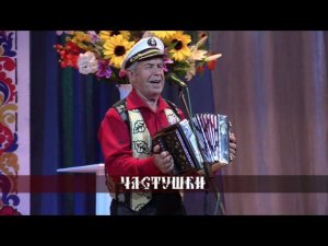 Геннадий Ганюшкин - Частушки