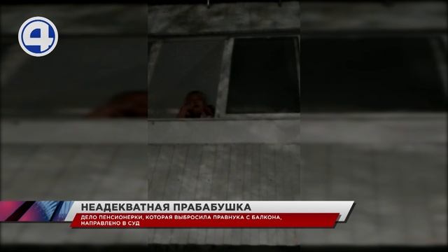 В Кушве предстанет перед судом 71-летняя пенсионерка, которая сбросила с балкона собственного правну