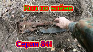 КОП ПО ВОЙНЕ.ПРО КОП.Серия 84!       #ПРОКОП#продвижениевойск#ВОВ#коп#копповойне#ww2#DEUSORX.mp4