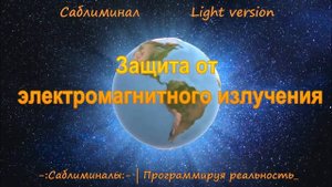 Саблиминал Защита от электромагнитного излучения | Light Version