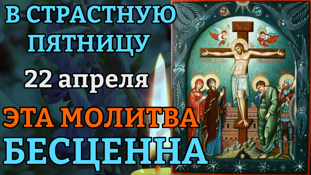 День страстной пятницы. Страстная пятница. Страстная пятница открытки. Великая пятница. 22 Апреля страстная пятница.