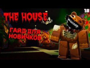 The house TD "10 советов по игре" ГАЙД НОВИЧКАМ