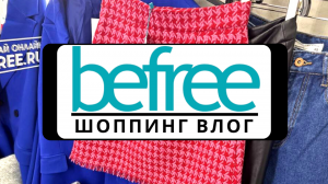 ? Лучшее из Befree 2023| НОВАЯ КОЛЛЕКЦИЯ| ШОППИНГ ВЛОГ С АРТИКУЛАМИ, ценами и примеркой вещей!