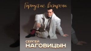 Сергей Наговицын:Городские встречи #город #встреча #музыка # песни