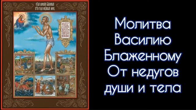 Молитва Блаженному Василию Христа ради Юродивому Московскому Чудотворцу. #СветБожий.