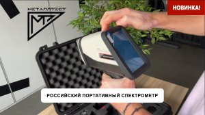 Российский портативный XRF-анализатор МеталлТест