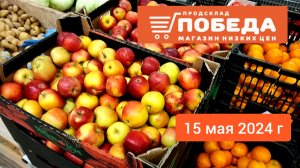 Краснодар - 🛒 магазин Победа 🛒 - на улице им. Героя Орлова 2 - 15 мая 2024 г.