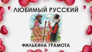 Любимый русский: филькина грамота