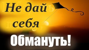 Не дай себя обмануть! Не дай собой манипулировать! Отец Димитрий о важном. Это интересно.