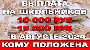 Выплаты на школьников 10000 рублей в августе 2024 Кому положены