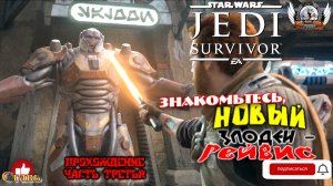 Star Wars Jedi: Survivor (русская версия) -  Прохождение #02 Знакомьтесь, новый злодей - Рейвис.