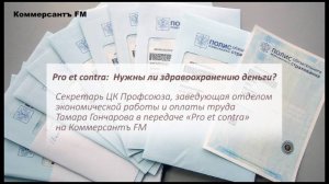 Pro et contra:  Нужны ли здравоохранению деньги?