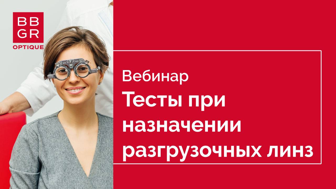 Обязательные и дополнительные тесты при назначении разгрузочных линз Pulseo