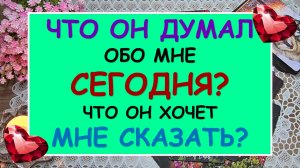 ? ЧТО ОН ДУМАЛ ОБО МНЕ СЕГОДНЯ? ?