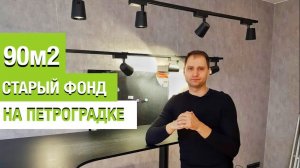 Старый фонд на Петроградке 90м2