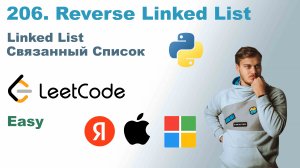 Reverse Linked List | Решение на Python | LeetCode 206