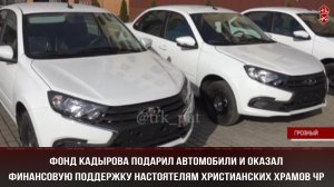 Фонд Кадырова подарил автомобили и оказал финансовую поддержку настоятелям христианских храмов ЧР