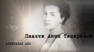 Александр Адэ "Анне Тимирёвой"