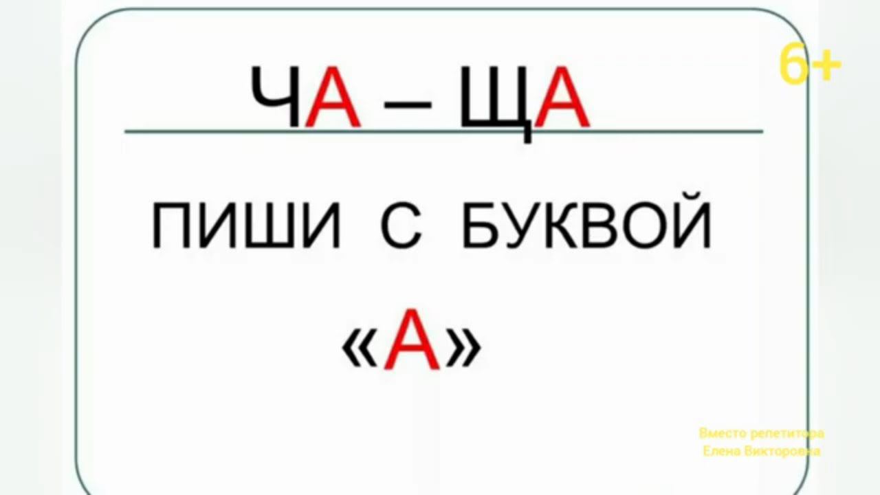 Чу щу с какой буквой. Правило ча ща. Ча-ща пиши с буквой а правило. Правило Чу ЩУ. Правило жи ши ча ща Чу ЩУ.