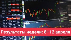 Результаты недели: 8–12 апреля