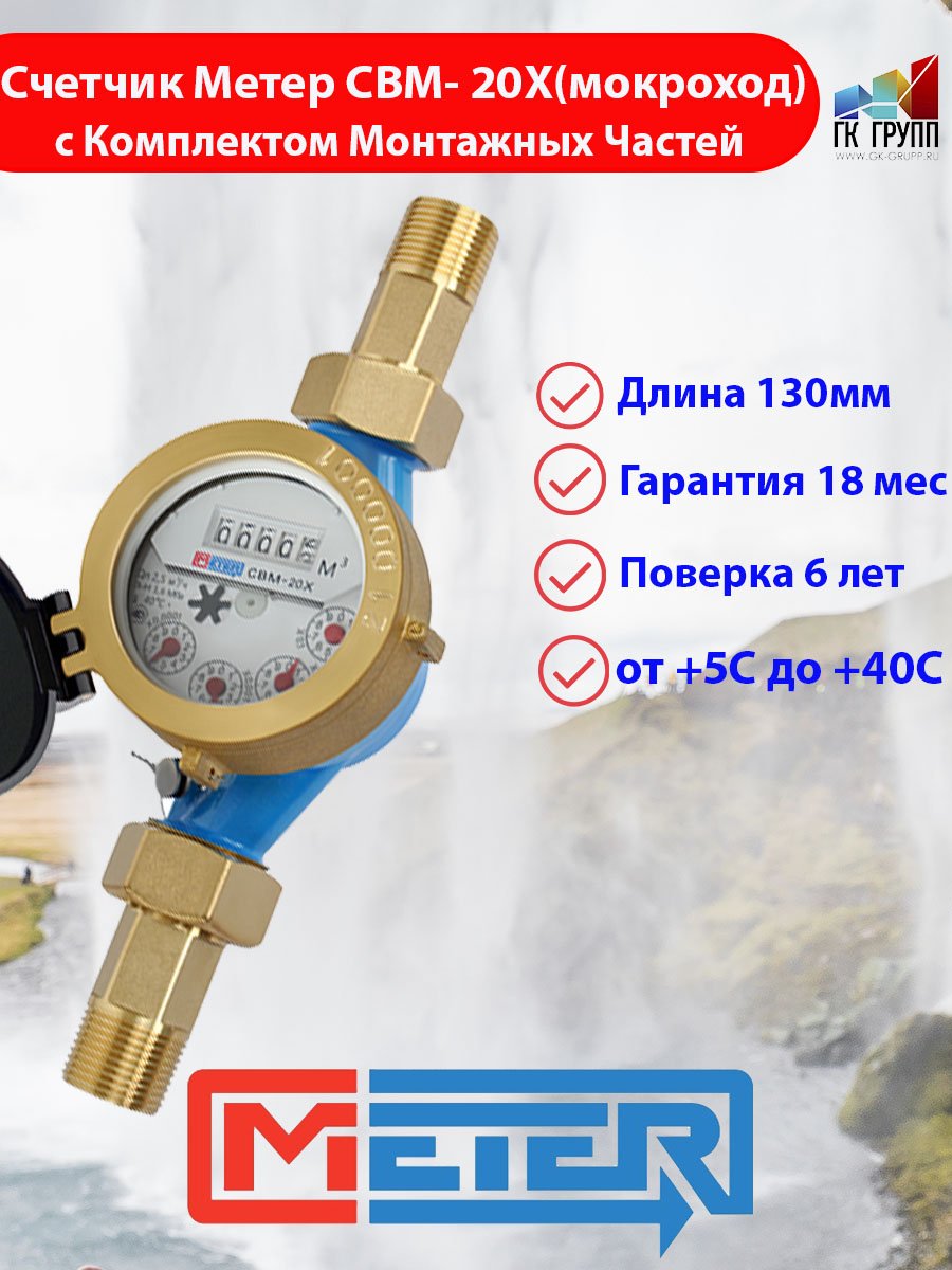 Счётчик холодной воды крыльчатый СВМ-20Х-130 мм "МЕТЕР" с монтажным ...