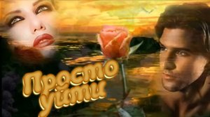 Николай Курганов - Просто уйти.