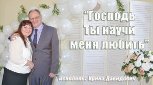 "Господь Ты научи меня любить" исполняет Ирина Давидович