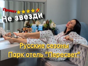 Анонс новой серии проекта "Не звезди" #базыотдыха, #русскиесезоны #пересвет, #обзорбазы,