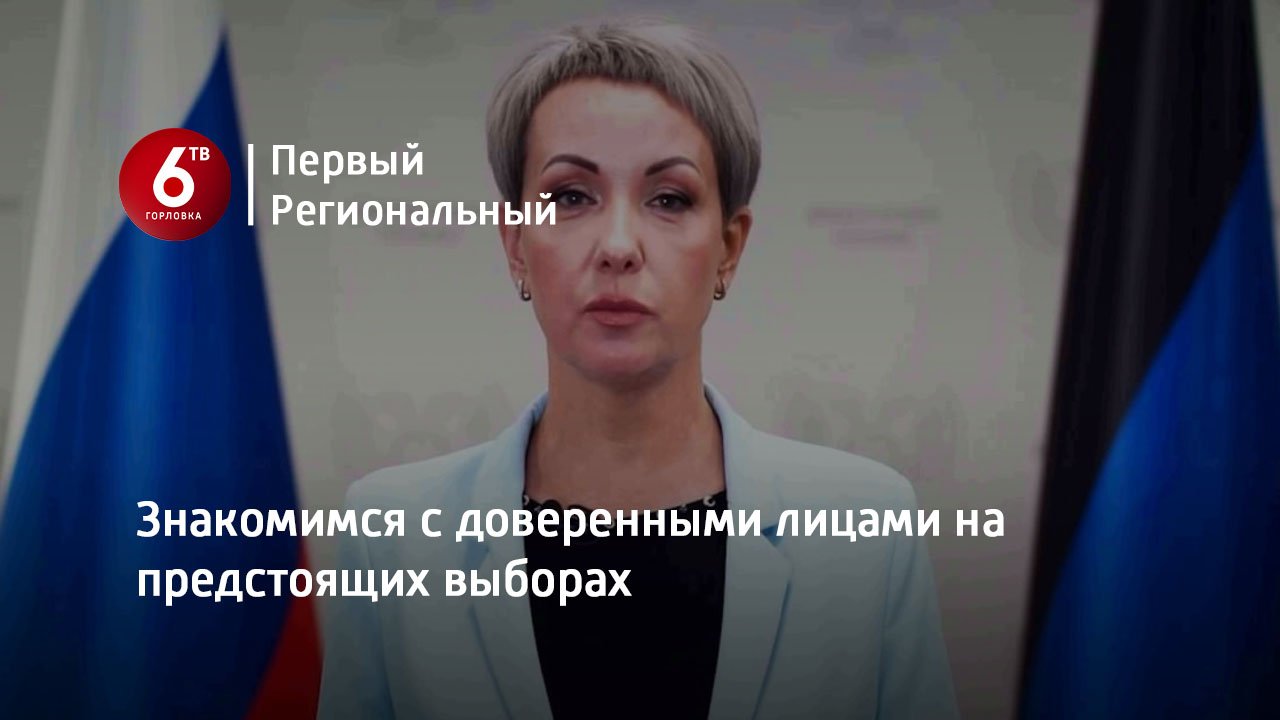 Знакомимся с доверенными лицами на предстоящих выборах