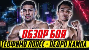 Бокс. Обзор боя Теофимо Лопес - Педро Кампа