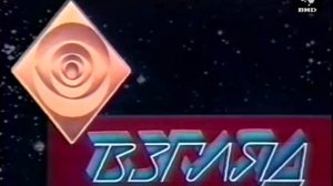 Взгляд 10.10.1989 год