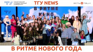 ТГУ News: Танцевальный фестиваль-конкурс "В РИТМЕ кино"